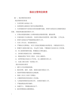 保洁主管岗位职责