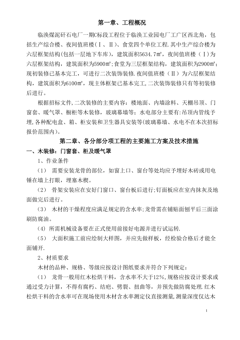 装饰装修施工组织设计方案46116_第1页