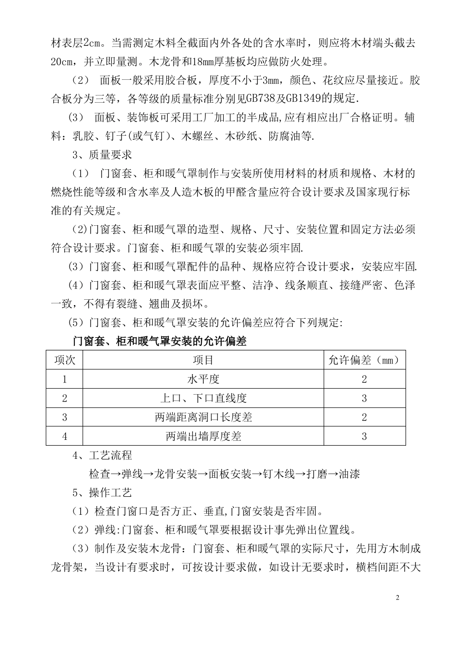 装饰装修施工组织设计方案46116_第2页