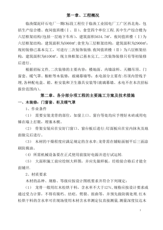 装饰装修施工组织设计方案46116