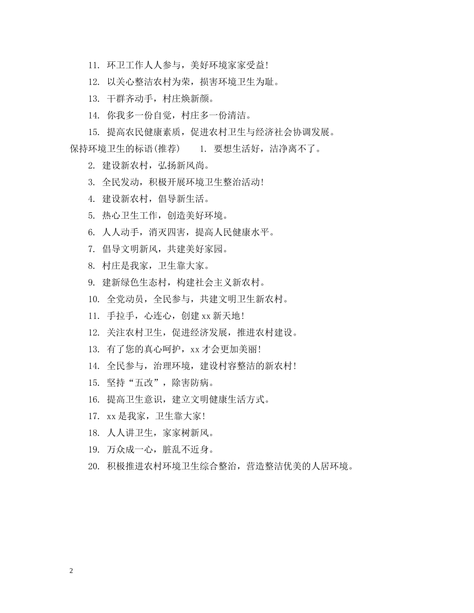 保持环境卫生的标语_第2页