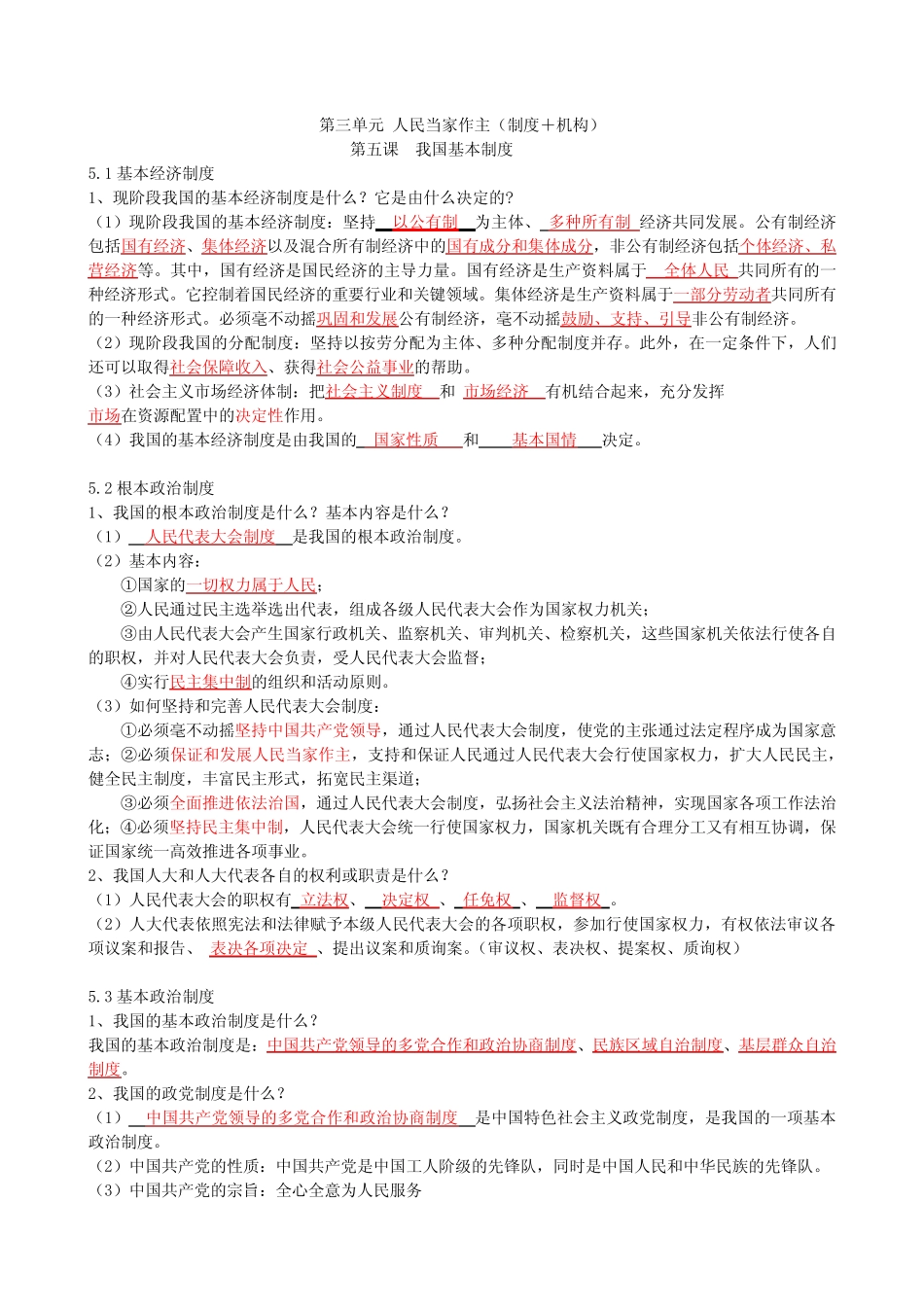 八年级下册道法7+8 第四单元 提纲 精选 _第2页