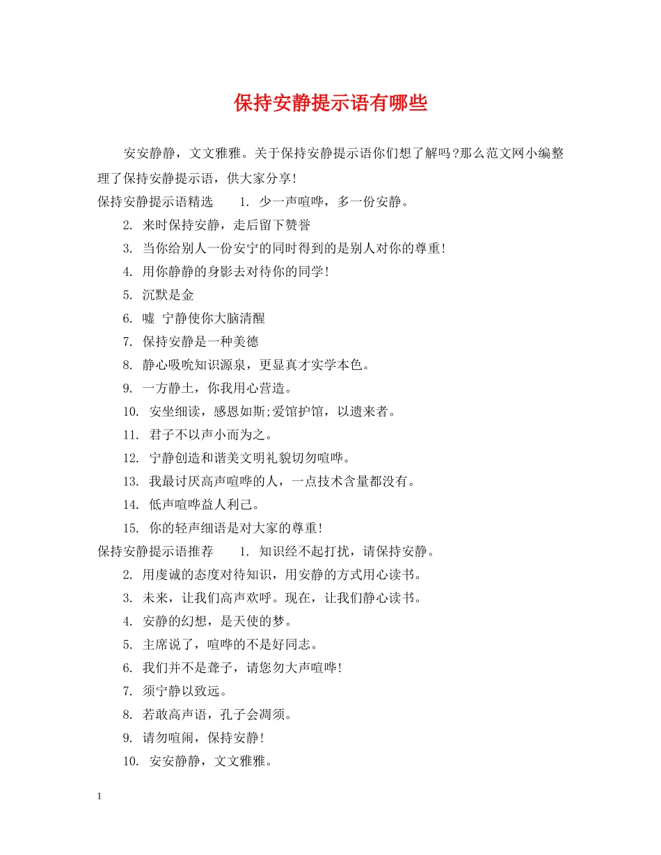 保持安静提示语有哪些_第1页