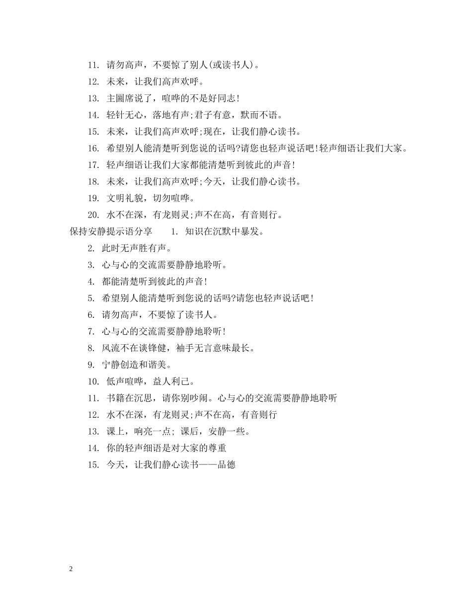 保持安静提示语有哪些_第2页