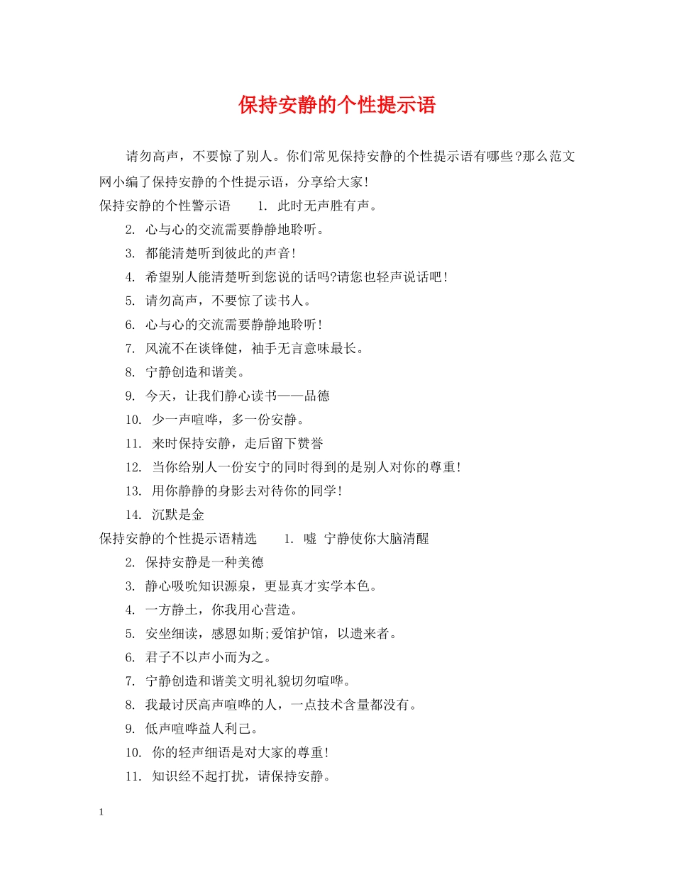 保持安静的个性提示语_第1页