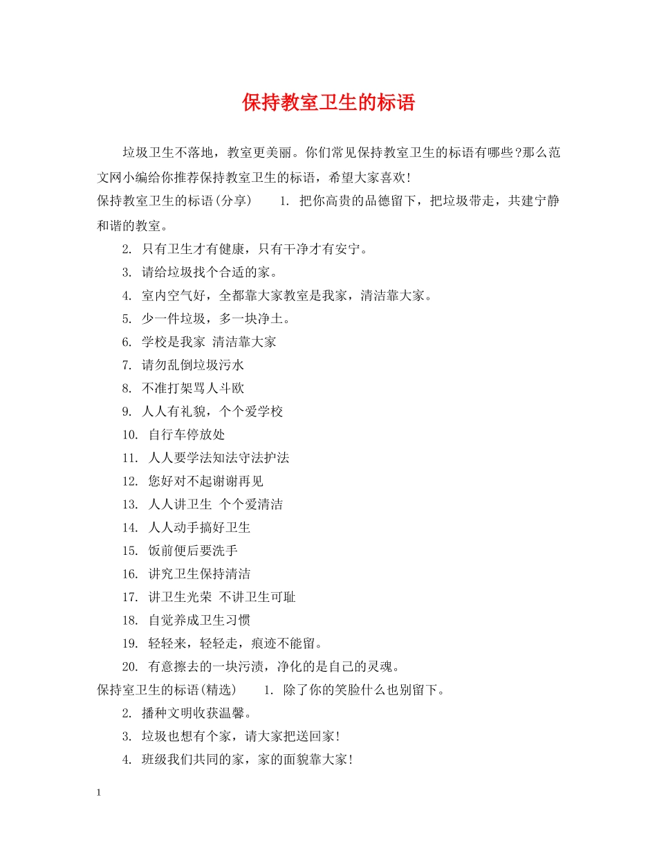 保持教室卫生的标语_第1页