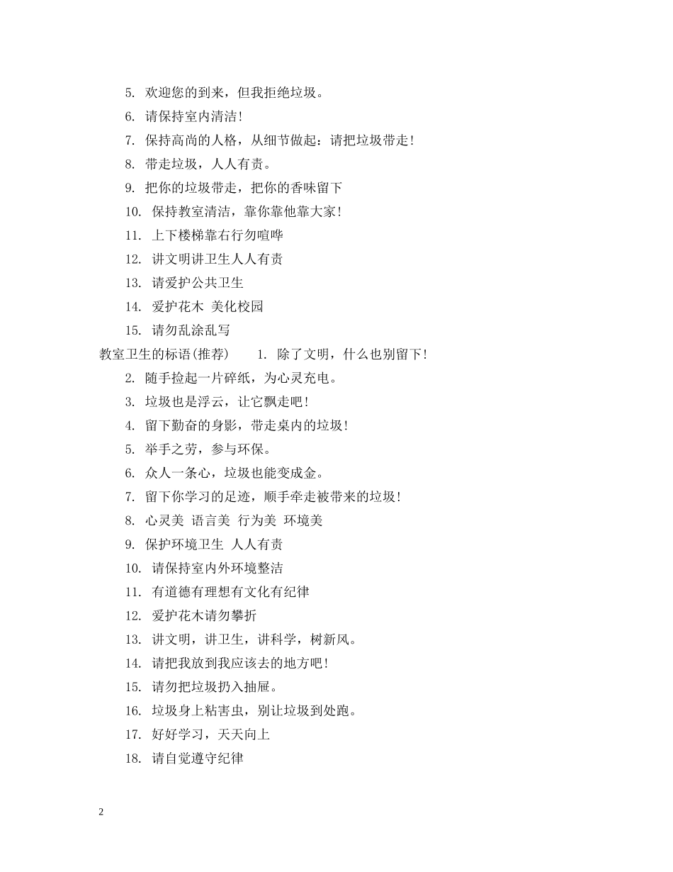 保持教室卫生的标语_第2页