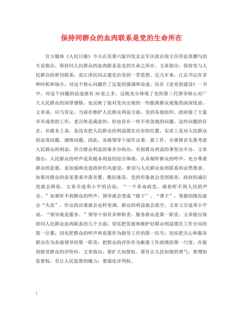 保持同群众的血肉联系是党的生命所在_第1页