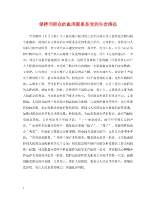 保持同群众的血肉联系是党的生命所在