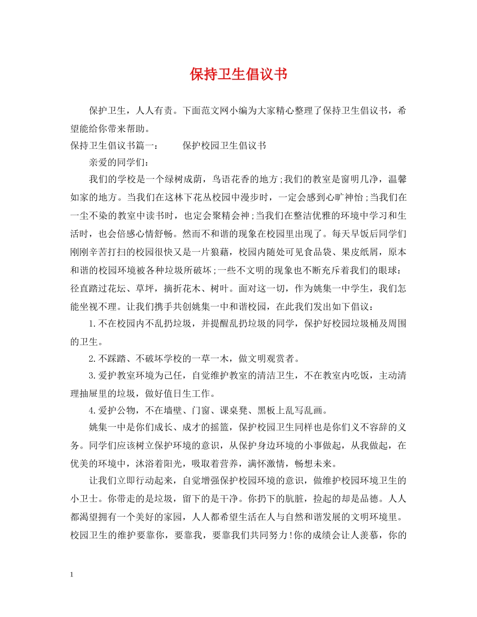 保持卫生倡议书_第1页