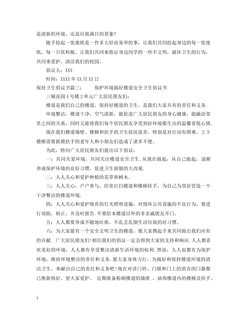 保持卫生倡议书_第3页