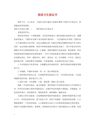 保持卫生倡议书