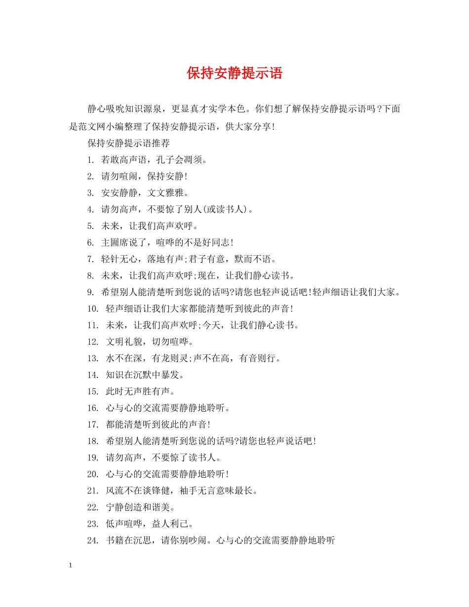 保持安静提示语_第1页