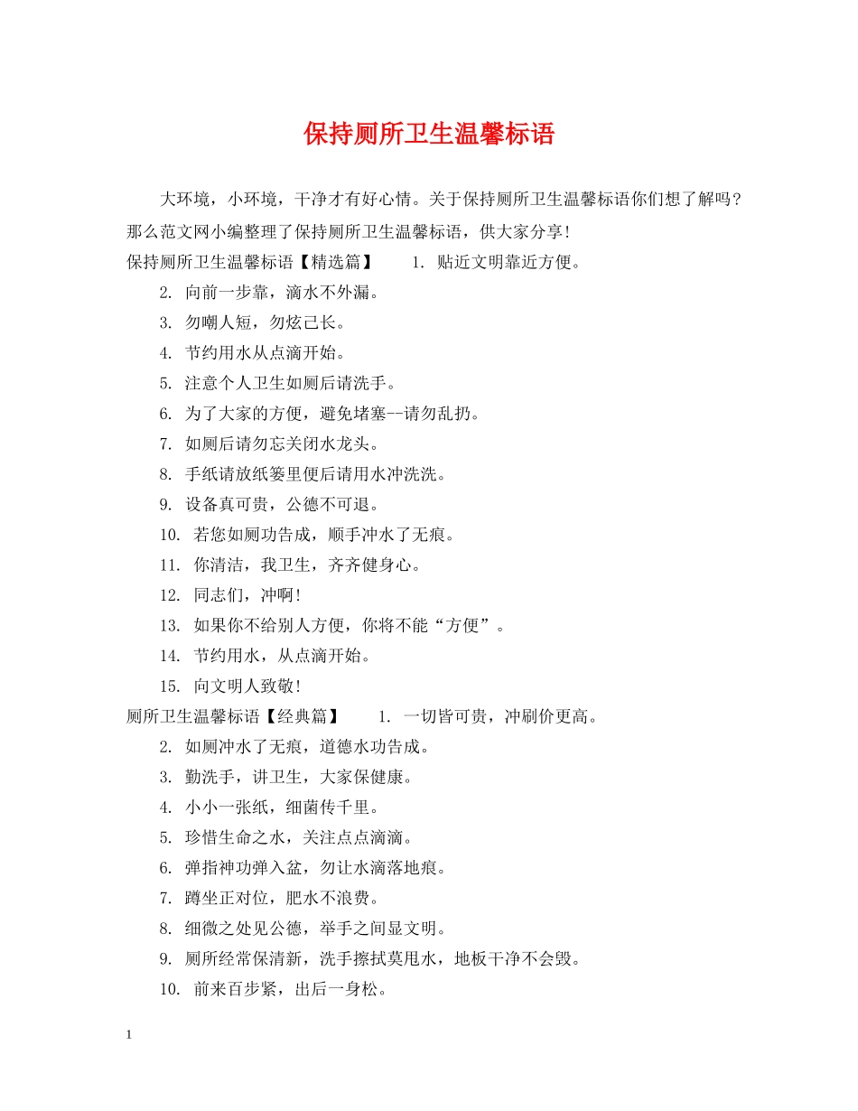 保持厕所卫生温馨标语_第1页