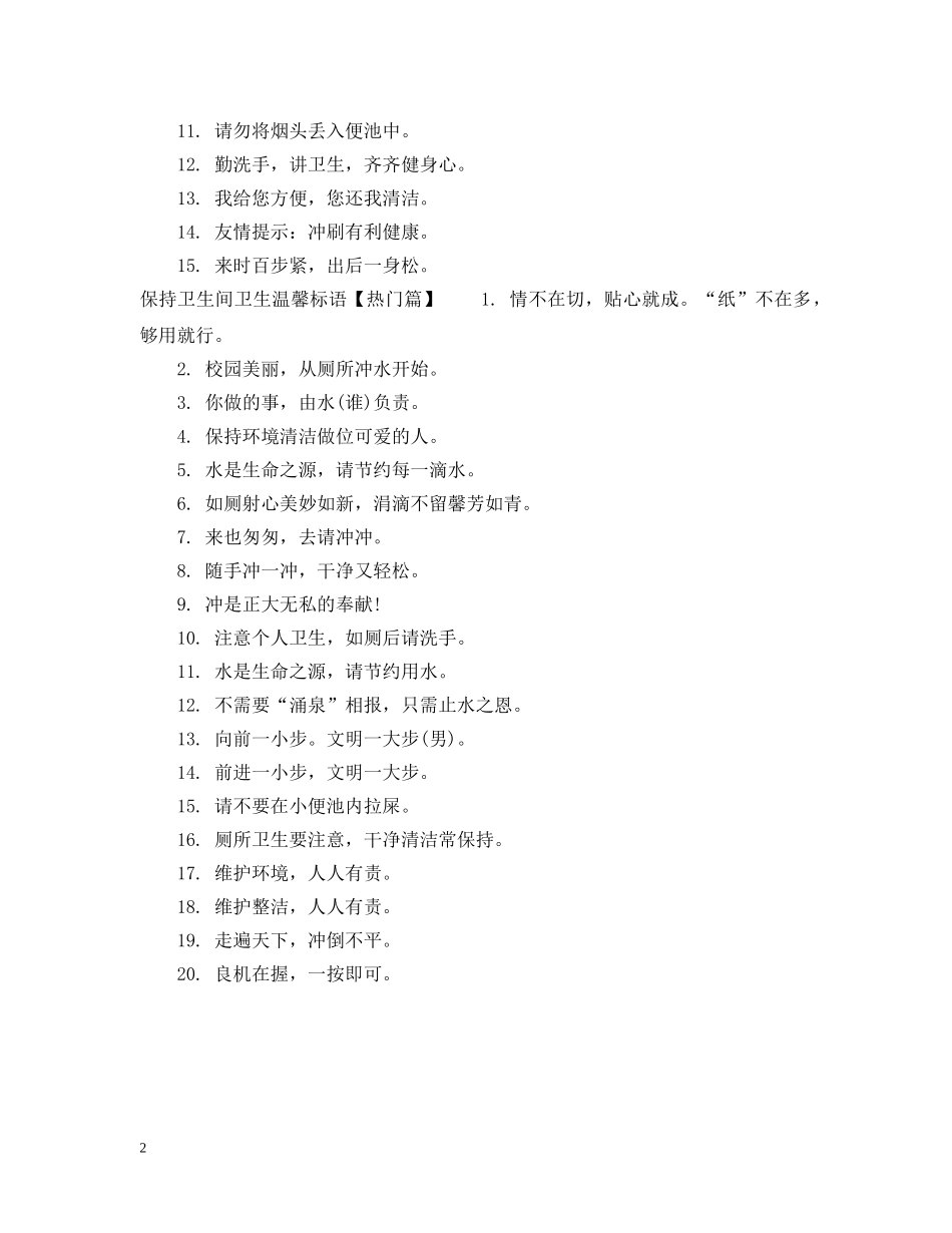 保持厕所卫生温馨标语_第2页