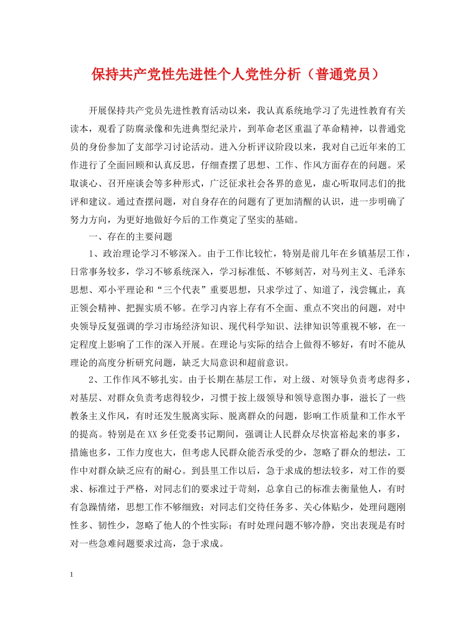 保持共产党性先进性个人党性分析（普通党员）_第1页