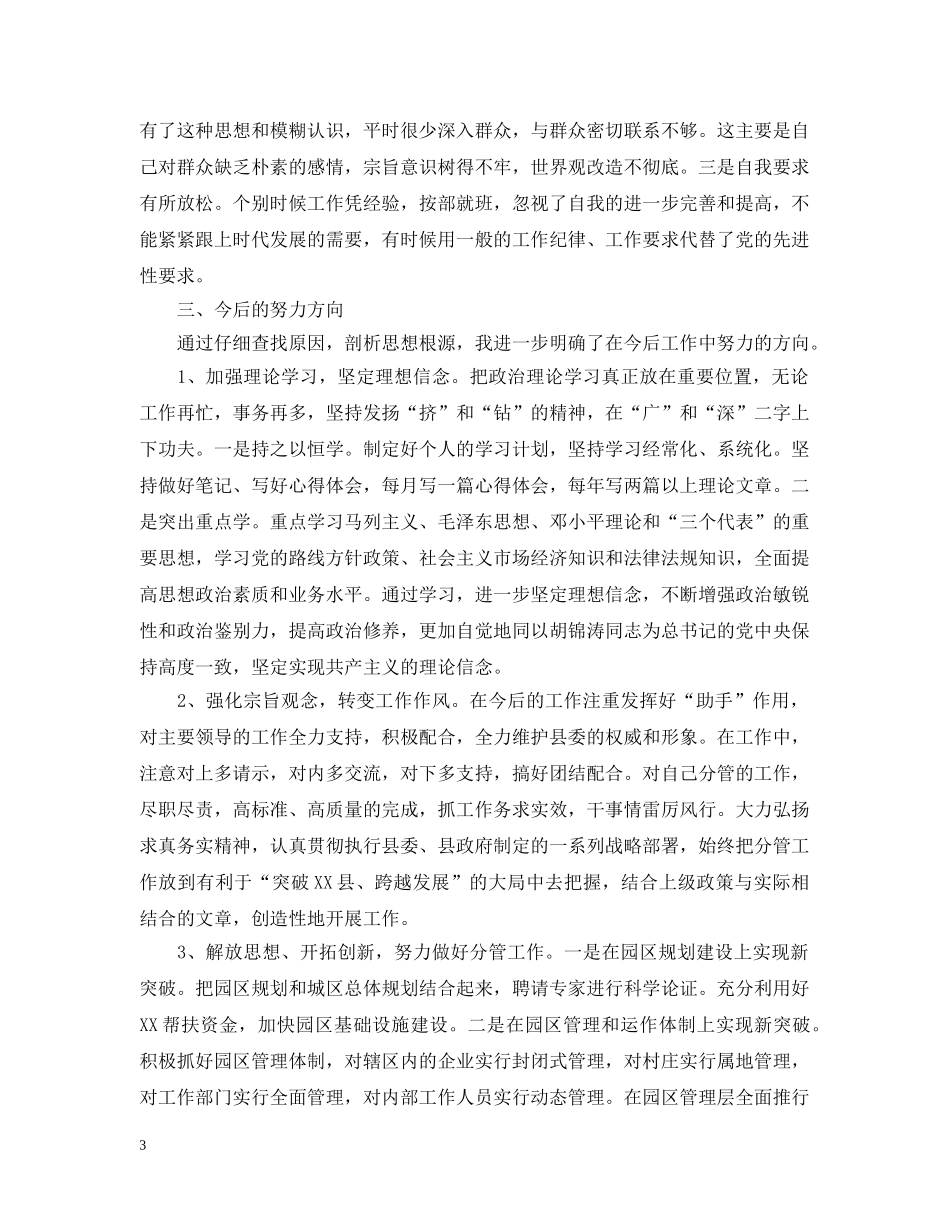 保持共产党性先进性个人党性分析（普通党员）_第3页