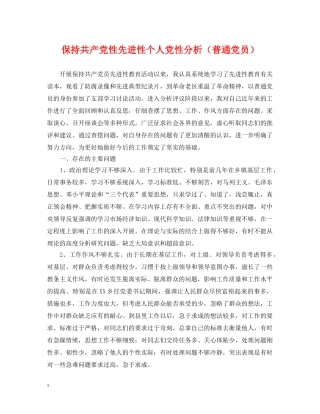 保持共产党性先进性个人党性分析（普通党员）