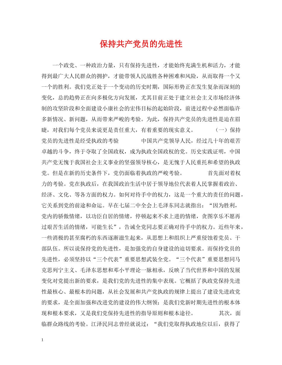保持共产党员的先进性_第1页
