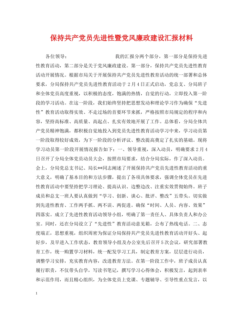 保持共产党员先进性暨党风廉政建设汇报材料_第1页