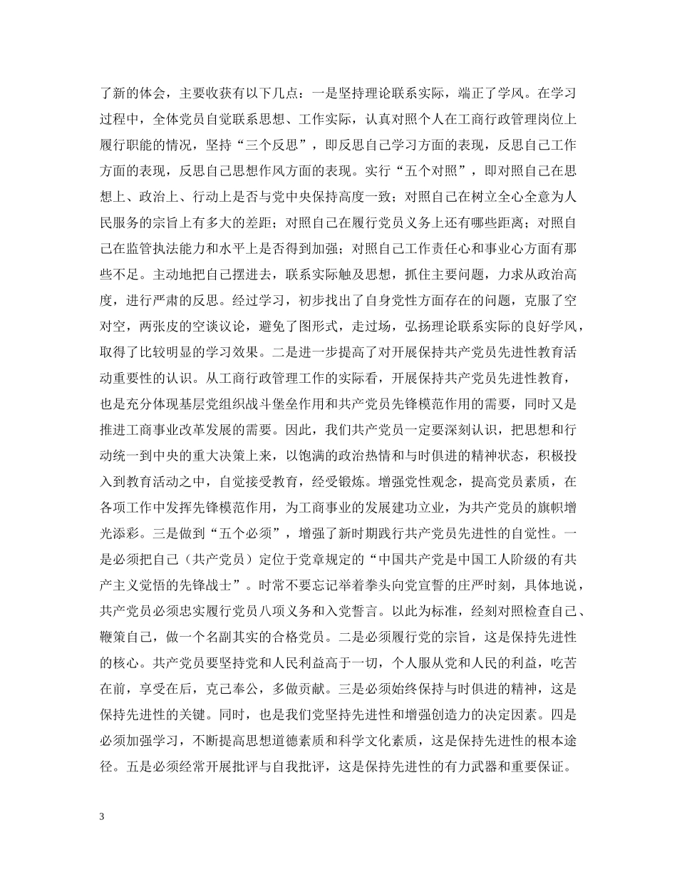 保持共产党员先进性暨党风廉政建设汇报材料_第3页