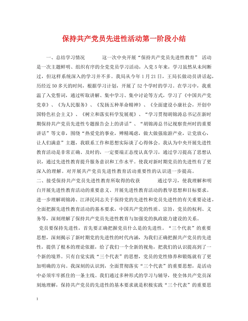 保持共产党员先进性活动第一阶段小结_第1页