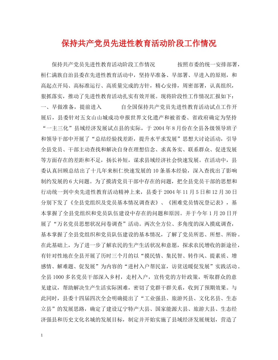 保持共产党员先进性教育活动阶段工作情况_第1页