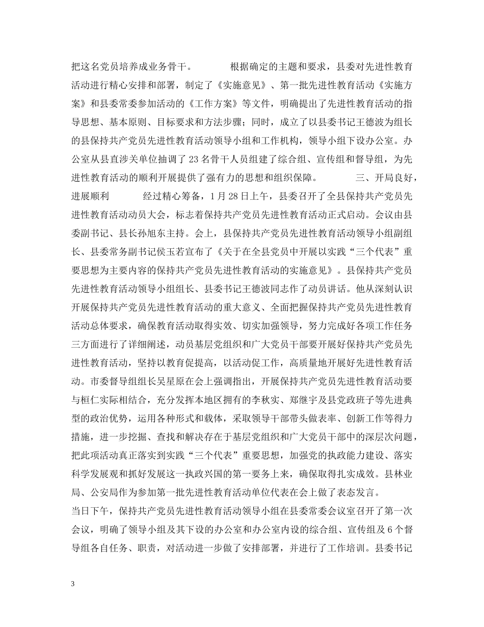 保持共产党员先进性教育活动阶段工作情况_第3页