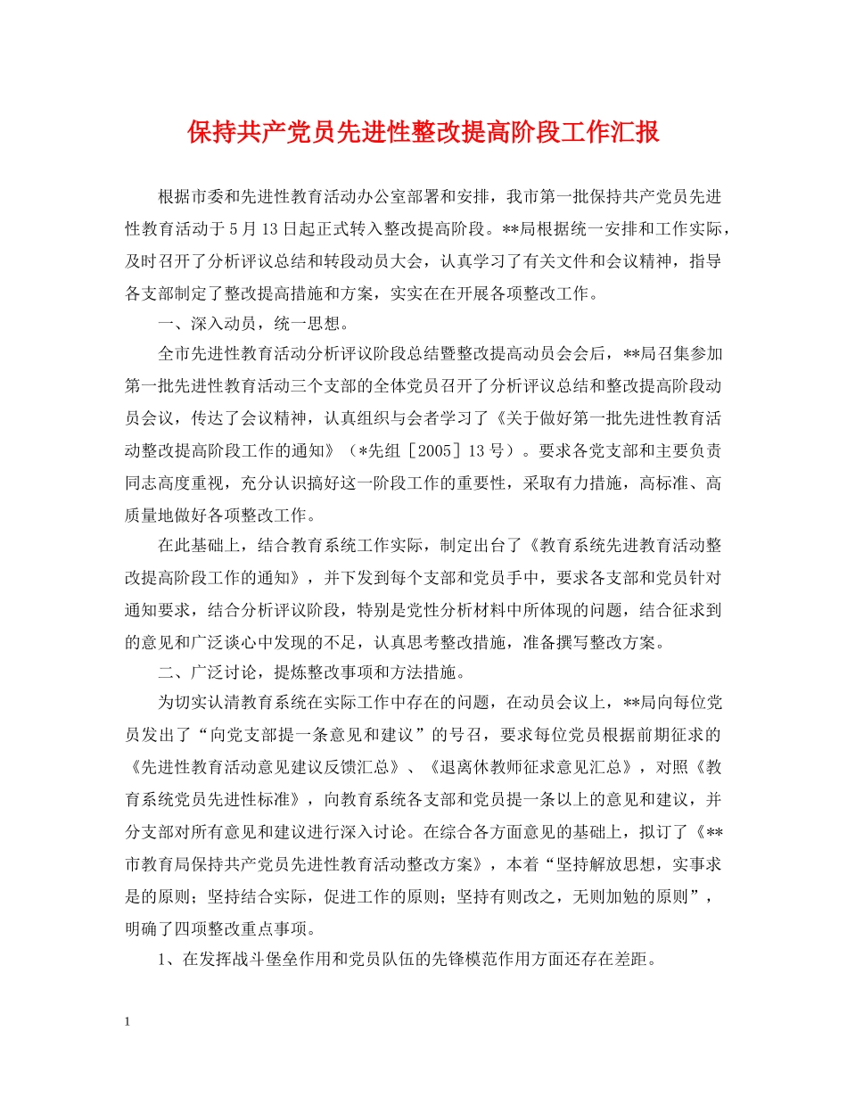 保持共产党员先进性整改提高阶段工作汇报_第1页