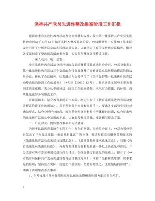 保持共产党员先进性整改提高阶段工作汇报