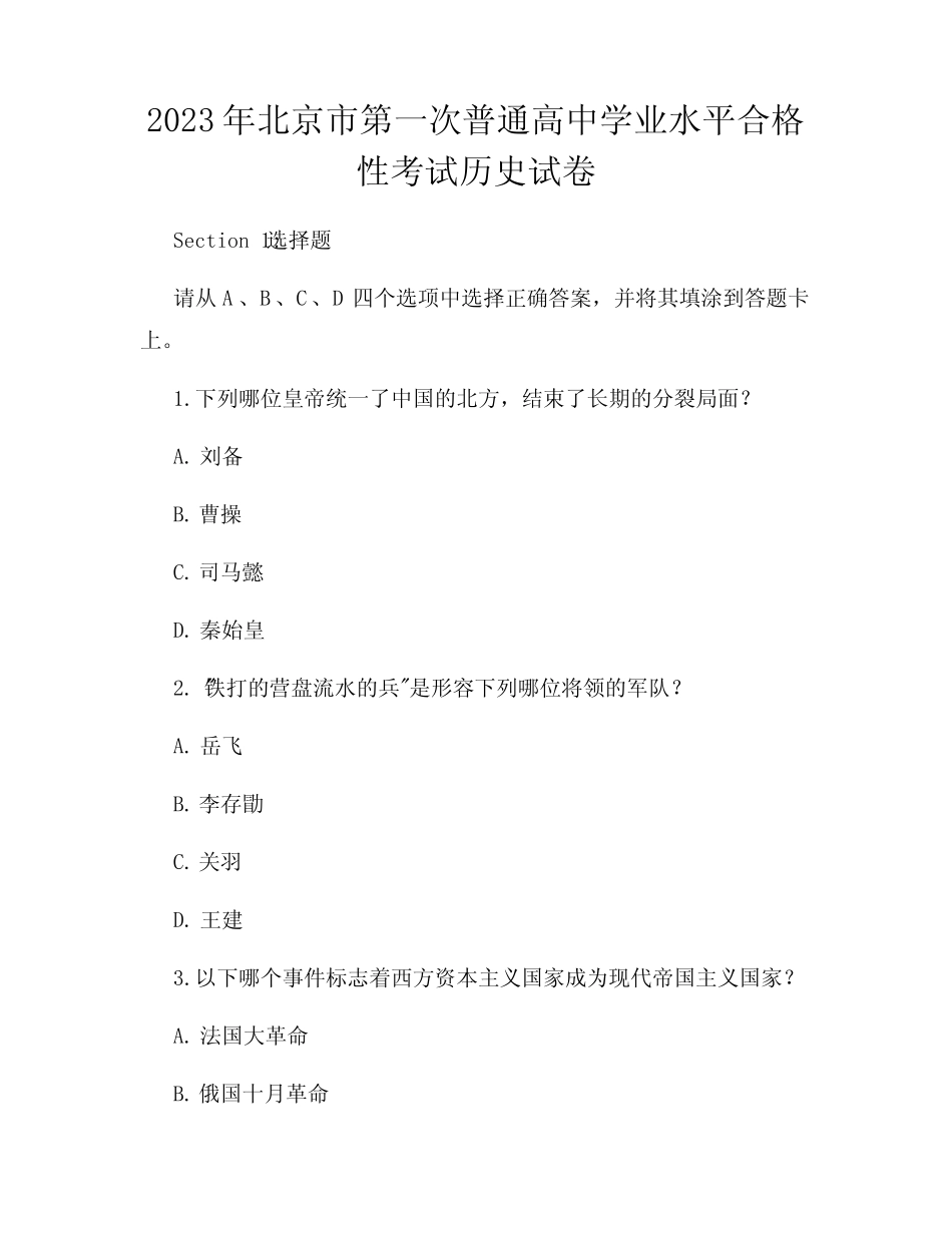 2023年北京市第一次普通高中学业水平合格性考试历史试卷 _第1页