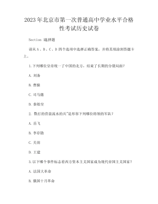 2023年北京市第一次普通高中学业水平合格性考试历史试卷 