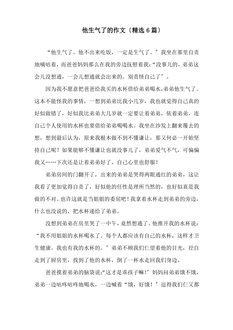 他生气了的作文精选范文_第1页