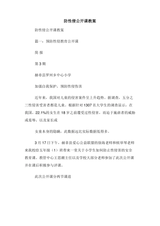 防性侵公开课教案