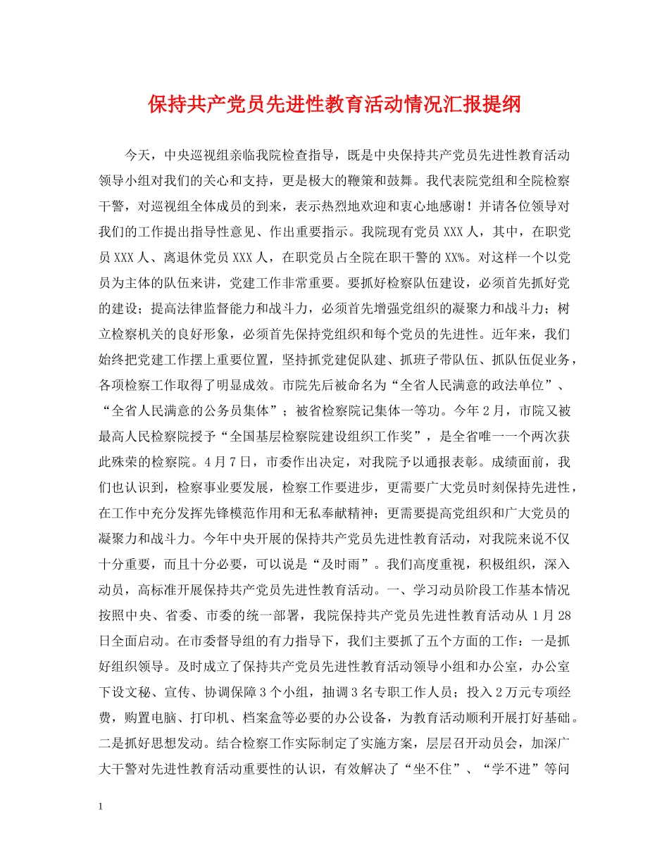 保持共产党员先进性教育活动情况汇报提纲_第1页