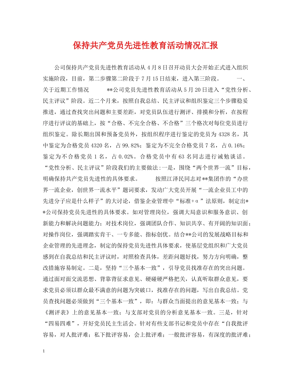 保持共产党员先进性教育活动情况汇报_第1页