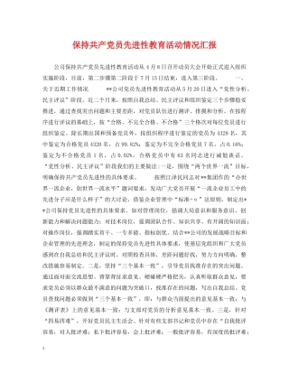 保持共产党员先进性教育活动情况汇报