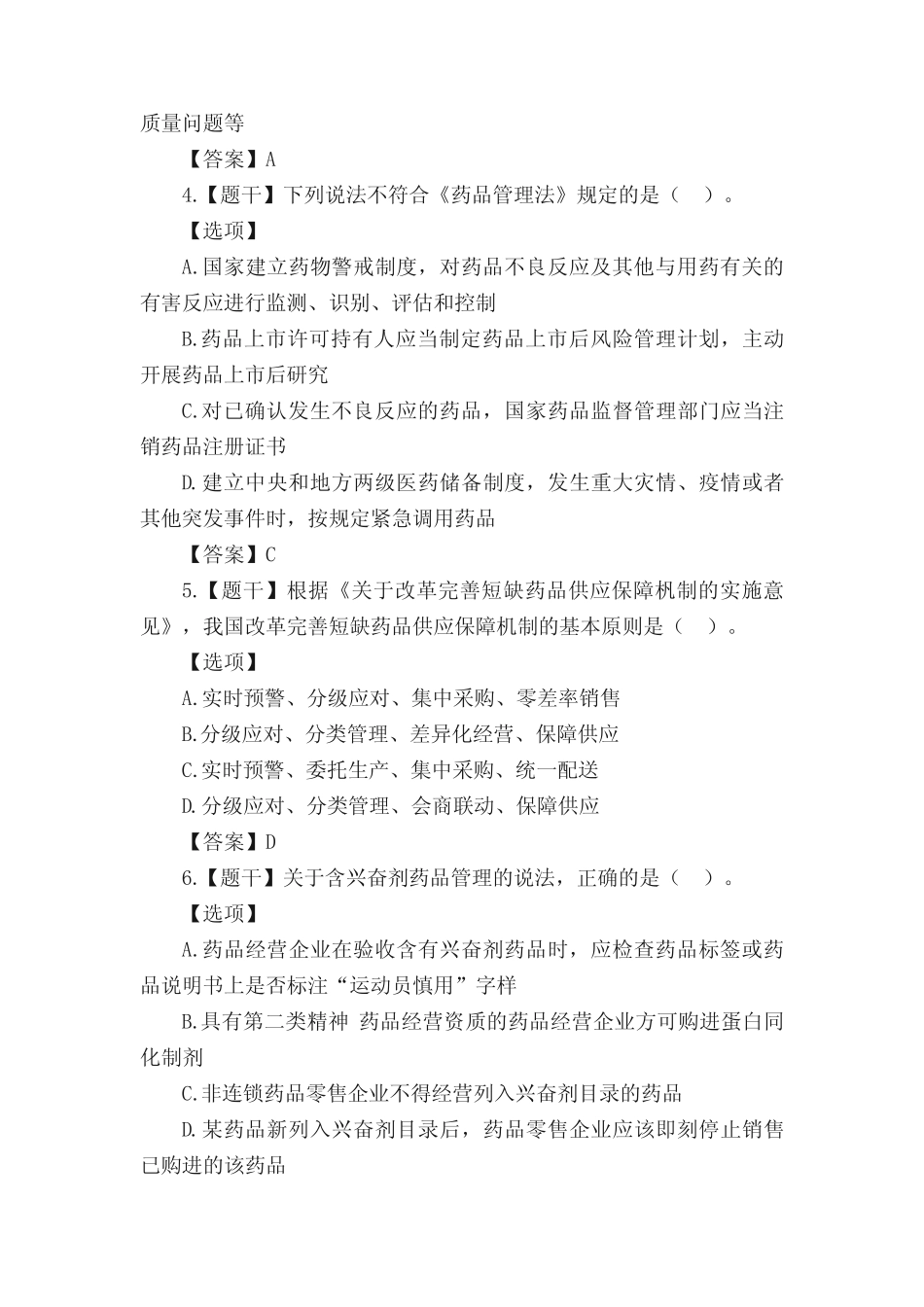 2020年执业药师考试《药事管理与法规》真题及答案 _第2页