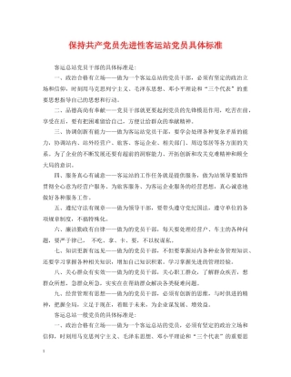 保持共产党员先进性客运站党员具体标准