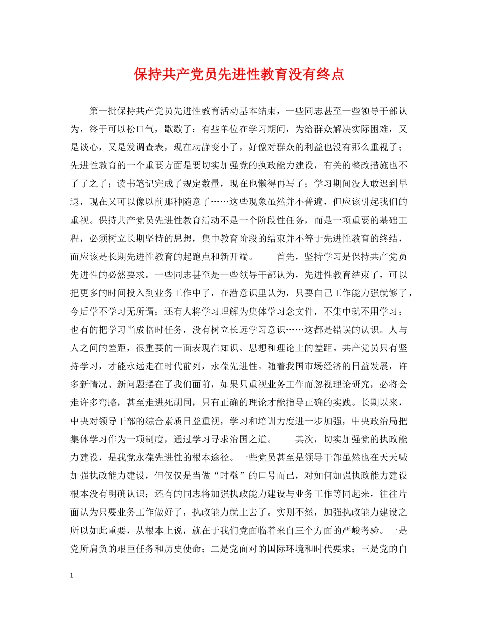 保持共产党员先进性教育没有终点_第1页