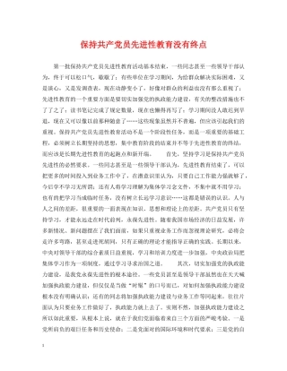 保持共产党员先进性教育没有终点