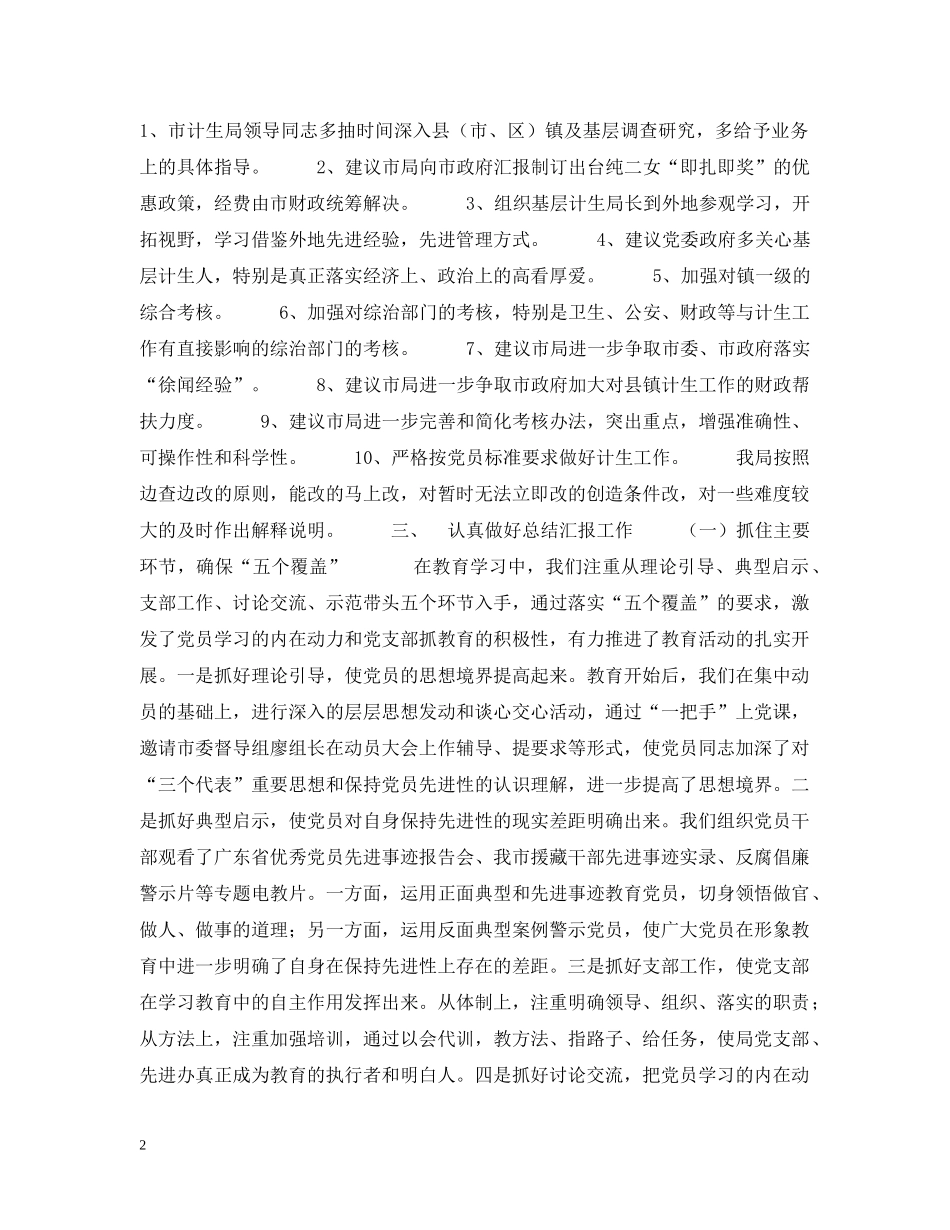 保持共产党员先进性教育“回头看”情况汇报_第2页