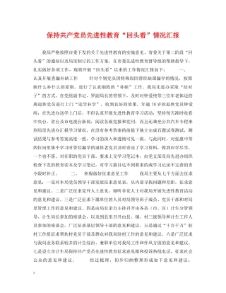 保持共产党员先进性教育“回头看”情况汇报