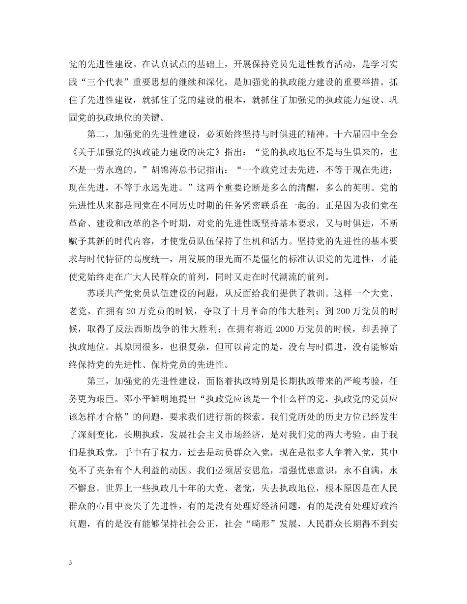 保持共产党员先进性心得(二十四)_第3页