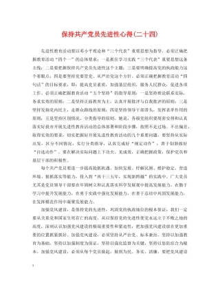 保持共产党员先进性心得(二十四)