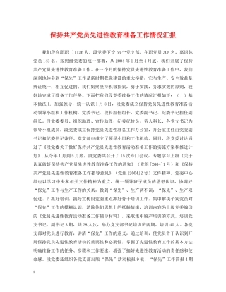 保持共产党员先进性教育准备工作情况汇报