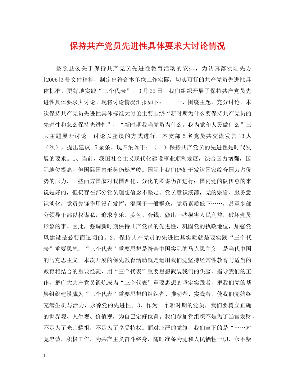 保持共产党员先进性具体要求大讨论情况_第1页