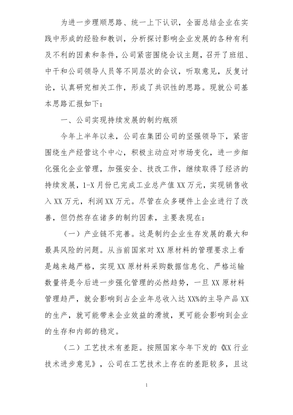 公司董事长在集团年务虚会上的发言_第1页
