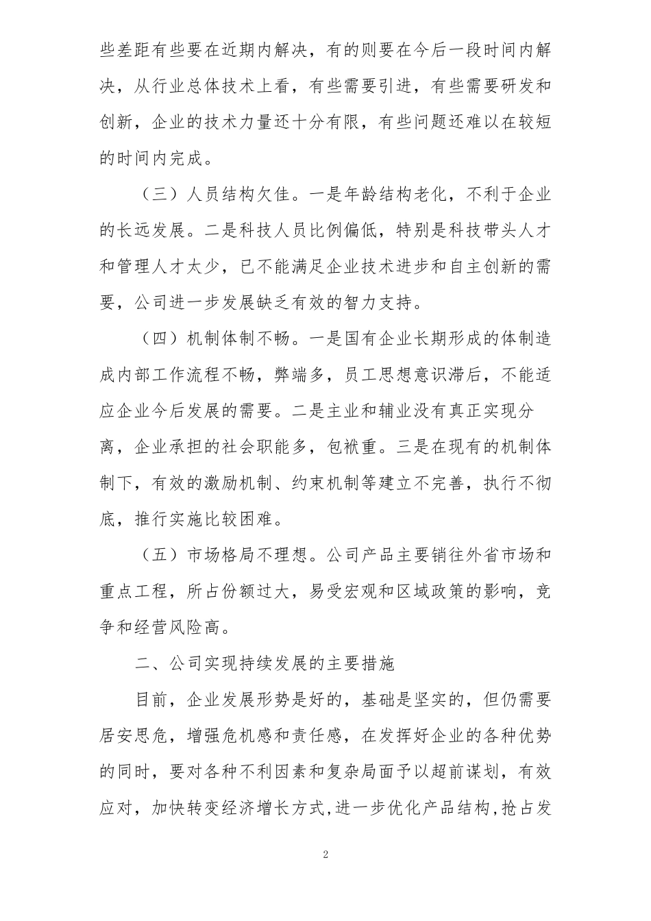 公司董事长在集团年务虚会上的发言_第2页