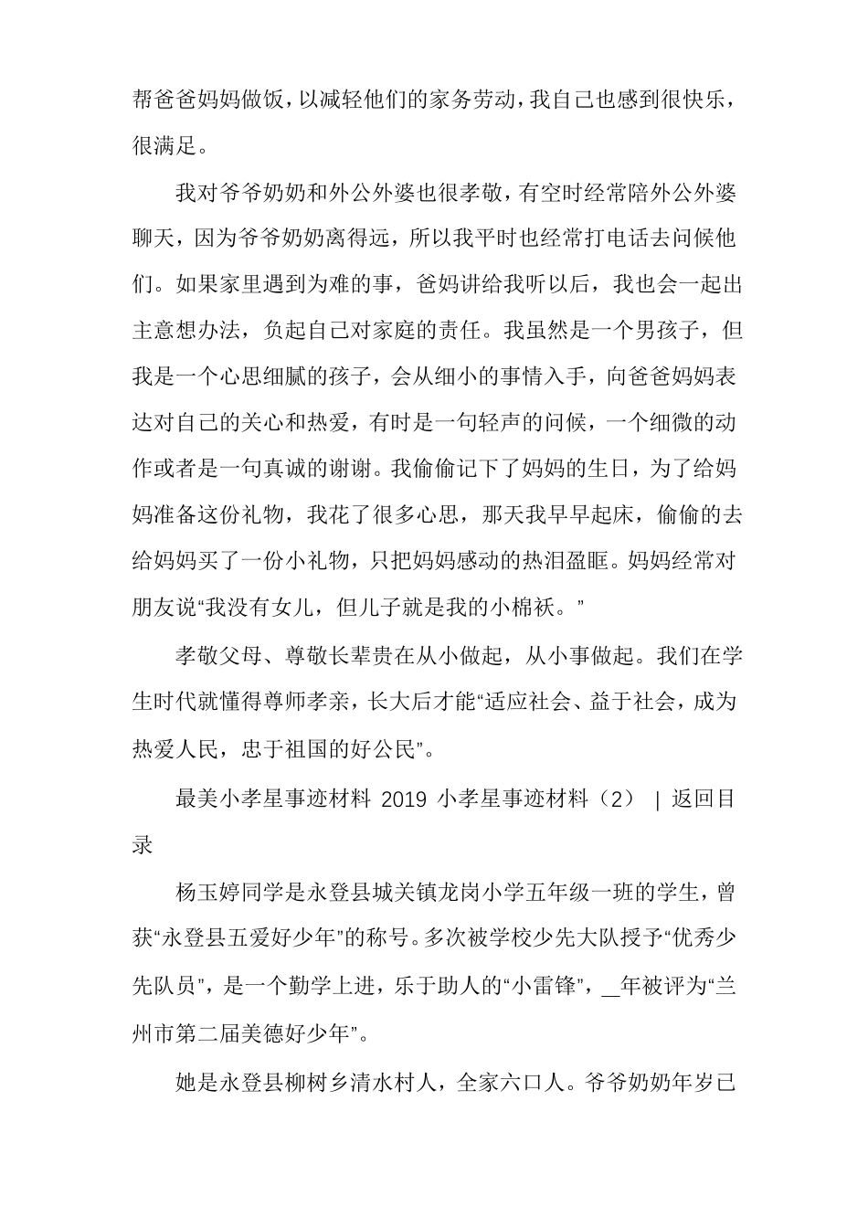 2020小孝星事迹材料十佳小孝星事迹材料_第2页